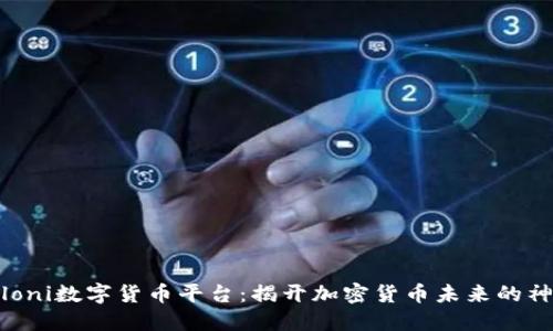 探索Poloni数字货币平台：揭开加密货币未来的神秘面纱