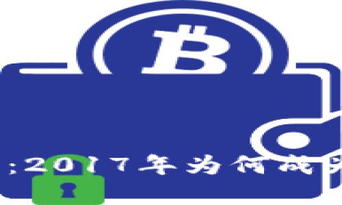 数字货币试点：2017年为何成为关键转折点？