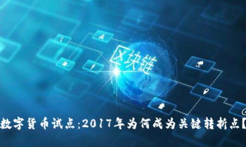 数字货币试点：2017年为何成为关键转折点？