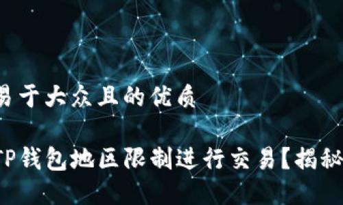 思考一个易于大众且的优质

如何突破TP钱包地区限制进行交易？揭秘全新路径！