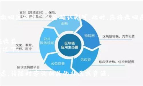 在TP钱包（TokenPocket）中添加流动性是一个相对简单的过程，但对于初学者来说可能会有些复杂。以下是一些基本的步骤和方法，帮助你了解到如何在TP钱包中添加流动性。

### 1. 准备工作
在开始之前，请确保您已经在TP钱包中创建了钱包账户，并且有足够的资金（包括您要添加流动性的代币和相应的手续费）。

### 2. 选择流动性池
进入TP钱包，选择一个您想要参与的去中心化交易所（DEX），比如Uniswap、PancakeSwap等。在这些DEX中，您可以选择提供流动性的交易对。通常情况下，这些平台会显示当前流动性较好的交易对。

### 3. 连接TP钱包
在所选的DEX界面上，您需要点击“连接钱包”或“Connect Wallet”按钮，选择TP钱包。确保您已经授权DEX访问您的钱包地址，并确认连接。

### 4. 添加流动性
1. **选择代币**：您需要选择您想要提供流动性的两个代币。例如，如果您选择的是ETH和USDT作为交易对，那么您需要分别存入相应的这两种代币。
   
2. **设置金额**：输入您想要提供的流动性金额。通常情况下，您需要等量的两种代币，以便在流动性池中提供平衡的流动性。

3. **审核和批准**：在您输入相应的代币和金额后，系统会显示您即将进行的交易详细信息。确认这些信息是正确的，然后进行代币的批准（Approve）操作。这一步是为了允许DEX在您的钱包中使用这些代币。

4. **提供流动性**：批准后，可以点击“添加流动性”按钮。系统会让您确认这笔交易。确认并提交后，您的流动性会添加到选择的池中。

### 5. 收取流动性代币
一旦您成功提供流动性，您将收到相应的流动性代币。这些流动性代币是一种证明您在流动性池中占有份额的凭证。您可以随时用这些流动性代币兑换回您的原始代币。

### 6. 获取收益
作为回报，您将根据您在流动性池中所占的份额，收到交易手续费的部分收益。请留意这些收益将以流动性池代币的形式分发。

### 7. 提取流动性
如果您想要退出流动性池，只需返回DEX，找到您已经提供流动性的交易对，选择“撤回流动性”，然后确认即可。此时，您将收回原来的代币以及收益。

### 注意事项
- **手续费**：提供流动性会产生一定的交易手续费，请确认手续费率和您的潜在收益。
- **市场风险**：流动性提供者可能面临“无常损失”，特别是在市场波动较大的情况下。
- **安全性**：确保您连接的DEX是官方认证的，避免连接钓鱼网站。

希望上面的步骤能帮助您在TP钱包中成功添加流动性。如果您还有其他问题或疑虑，请随时咨询相关的社区或资源。
