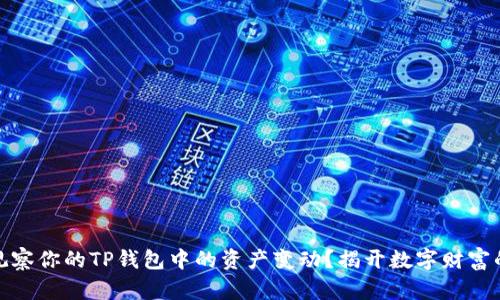 如何轻松观察你的TP钱包中的资产变动？揭开数字财富的神秘面纱