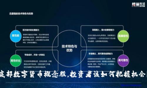 底部数字货币概念股，投资者该如何把握机会？