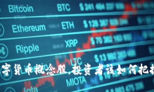 底部数字货币概念股，投资者该如何把握机会？