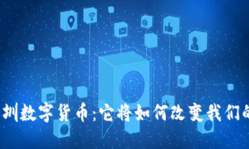 揭秘深圳数字货币：它将如何改变我们的生活？