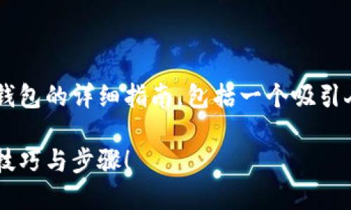 好的，下面是关于如何将以太坊转移至TP钱包的详细指南，包括一个吸引人的、相关关键词、内容大纲以及详细说明。

以太坊转移到TP钱包的秘密：你不知道的技巧与步骤！
