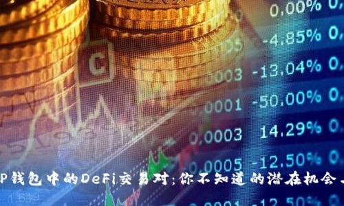 揭秘TP钱包中的DeFi交易对：你不知道的潜在机会与风险