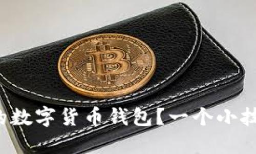 如何轻松设置您的数字货币钱包？一个小技巧可能改变一切！