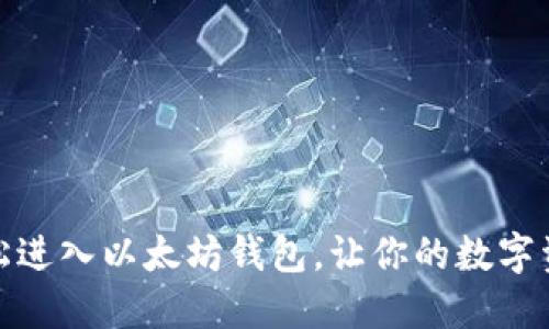 揭秘：如何轻松进入以太坊钱包，让你的数字资产自由畅行！