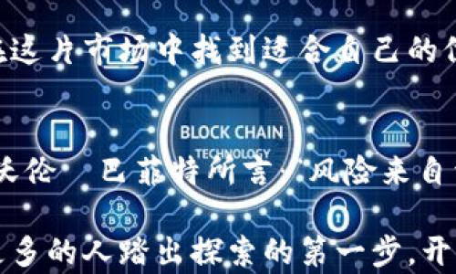 
投资数字货币的秘密花园：您绝对想不到的渠道有哪些？

投资数字货币, 数字货币渠道, 加密货币, 区块链技术/guanjianci

一、引言：新纪元的金融探险
随着科技的飞速发展，数字货币如同一颗璀璨的星星，点燃了金融世界的新时代。无论是比特币、以太坊，还是其他种类的加密货币，它们都在悄然改变着我们对财富与投资的理解。然而，许多投资者在进入这一虚拟的金融世界时，常常感到迷茫：到底在哪里可以找到可靠的投资数字货币的渠道呢？

二、投资数字货币的基础知识
数字货币，与传统货币相比，有着它独特的魔力。我们可以把它比作一盒五彩斑斓的巧克力，外表吸引人，但若想享受它的甘甜，首先需要了解里面的每一种口味。数字货币的基础可以从以下几点入手：
ul
    li数字货币的定义与特点：数字货币是以加密技术为基础的货币，其主要特点包括去中心化、安全性和匿名性。/li
    li区块链技术的应用：区块链技术是支撑数字货币的核心技术，其透明性和不可篡改性深受青睐。/li
    li市场趋势分析：了解市场动态是投资的重要前提，投资者需要定期关注行业新闻与动态。/li
/ul

三、数字货币交易所——最直接的投资渠道
正如在城市中寻找美食时，总能找到一家集各种风味于一体的餐馆，数字货币交易所则是所有投资者的“美食广场”。不同的交易所提供不同的数字货币和服务，以下是一些知名的平台：
ul
    li币安(Binance)：全球最大和最活跃的交易平台之一，支持多种数字货币交易，用户界面友好。/li
    liCoinbase：适合初学者，通过简单的操作可以轻松购入数字货币。/li
    liKraken：提供丰富的交易对和强大的安全措施，适合有一定经验的投资者。/li
    li火币(Huobi)：在亚洲市场影响力较大，用户可以交易多种数字资产。/li
/ul

四、去中心化交易所——新兴的投资选择
去中心化交易所（DEX）犹如森林中的隐秘源泉，不受制于中心化管理的桎梏，给投资者提供了更多的自由。它们的特征在于：
ul
    li用户隐私保护：因为不存储用户信息，每个操作都在区块链上透明记录。/li
    li交易效率高：直接在用户之间进行交易，减少中介环节，提高效率。/li
    li资产安全性强：用户掌控私钥，从而控制自己的资产，降低丢失的风险。/li
/ul

五、投资数字货币的其他渠道
除了交易所，投资数字货币的渠道还可以广泛到达许多不为人熟知的地方。想象一下，在一个艺术展览中，每一幅画背后都是一个投资机会。那么，这些投资渠道是什么呢？
ul
    li数字货币基金：一些投资公司或基金正在创建专门投资数字货币的基金，适合于不想亲自操作的投资者。/li
    li初创企业股权投资：随着区块链技术的不断发展，许多初创公司也开始发行自己的代币，投资这些代币即是对其股权的投资。/li
    li数字货币借贷平台：一些借贷平台允许用户借出自己的数字资产，赚取利息，适合长期持有者。/li
/ul

六、选择合适的投资渠道：要素与风险
在选定投资渠道之前，您需要做好充分的准备。这就像在探险之前，总要了解路线和停靠点。下面是选择投资渠道的几个关键要素：
ul
    li安全性：确保您选择的平台有良好的安全记录，并具备双重身份验证等安全措施。/li
    li信誉与口碑：在投资前，先了解平台的用户反馈，以评估其可靠性。/li
    li费用结构：不同平台间的交易费用相差较大，仔细研究可以节省可观的成本。/li
    li支持的币种：确保所选平台支持您想要投资的数字货币。/li
/ul

七、总结：数字货币投资的未来展望
数字货币的世界仿佛是一幅不断变化的画卷，蕴藏着无尽的可能和机会。通过了解各种投资渠道，无论是新手还是资深投资者，都能在这片市场中找到适合自己的位置。然而，任何投资都有风险，保持学习与适应是致胜的关键。

八、结束语：勇敢迈出第一步
将数字货币投资视为一次重要的探险之旅，虽然途中可能颠簸，但只要您能耐心探索、学习与调整，成功将在前方等待。正如投资大师沃伦·巴菲特所言：“风险来自于你不知道自己在做什么。”那么，走出去吧，寻找那些“秘密花园”，让您的财富如星空般璀璨耀眼。

通过这种生动形象、富有情感的语言，我们为投资数字货币的初学者提供了认识、理解及选择渠道的清晰导引。希望这篇文章能激励更多的人踏出探索的第一步，开始他们的投资旅程。