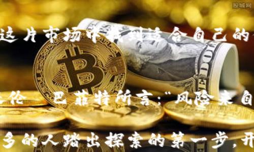 
投资数字货币的秘密花园：您绝对想不到的渠道有哪些？

投资数字货币, 数字货币渠道, 加密货币, 区块链技术/guanjianci

一、引言：新纪元的金融探险
随着科技的飞速发展，数字货币如同一颗璀璨的星星，点燃了金融世界的新时代。无论是比特币、以太坊，还是其他种类的加密货币，它们都在悄然改变着我们对财富与投资的理解。然而，许多投资者在进入这一虚拟的金融世界时，常常感到迷茫：到底在哪里可以找到可靠的投资数字货币的渠道呢？

二、投资数字货币的基础知识
数字货币，与传统货币相比，有着它独特的魔力。我们可以把它比作一盒五彩斑斓的巧克力，外表吸引人，但若想享受它的甘甜，首先需要了解里面的每一种口味。数字货币的基础可以从以下几点入手：
ul
    li数字货币的定义与特点：数字货币是以加密技术为基础的货币，其主要特点包括去中心化、安全性和匿名性。/li
    li区块链技术的应用：区块链技术是支撑数字货币的核心技术，其透明性和不可篡改性深受青睐。/li
    li市场趋势分析：了解市场动态是投资的重要前提，投资者需要定期关注行业新闻与动态。/li
/ul

三、数字货币交易所——最直接的投资渠道
正如在城市中寻找美食时，总能找到一家集各种风味于一体的餐馆，数字货币交易所则是所有投资者的“美食广场”。不同的交易所提供不同的数字货币和服务，以下是一些知名的平台：
ul
    li币安(Binance)：全球最大和最活跃的交易平台之一，支持多种数字货币交易，用户界面友好。/li
    liCoinbase：适合初学者，通过简单的操作可以轻松购入数字货币。/li
    liKraken：提供丰富的交易对和强大的安全措施，适合有一定经验的投资者。/li
    li火币(Huobi)：在亚洲市场影响力较大，用户可以交易多种数字资产。/li
/ul

四、去中心化交易所——新兴的投资选择
去中心化交易所（DEX）犹如森林中的隐秘源泉，不受制于中心化管理的桎梏，给投资者提供了更多的自由。它们的特征在于：
ul
    li用户隐私保护：因为不存储用户信息，每个操作都在区块链上透明记录。/li
    li交易效率高：直接在用户之间进行交易，减少中介环节，提高效率。/li
    li资产安全性强：用户掌控私钥，从而控制自己的资产，降低丢失的风险。/li
/ul

五、投资数字货币的其他渠道
除了交易所，投资数字货币的渠道还可以广泛到达许多不为人熟知的地方。想象一下，在一个艺术展览中，每一幅画背后都是一个投资机会。那么，这些投资渠道是什么呢？
ul
    li数字货币基金：一些投资公司或基金正在创建专门投资数字货币的基金，适合于不想亲自操作的投资者。/li
    li初创企业股权投资：随着区块链技术的不断发展，许多初创公司也开始发行自己的代币，投资这些代币即是对其股权的投资。/li
    li数字货币借贷平台：一些借贷平台允许用户借出自己的数字资产，赚取利息，适合长期持有者。/li
/ul

六、选择合适的投资渠道：要素与风险
在选定投资渠道之前，您需要做好充分的准备。这就像在探险之前，总要了解路线和停靠点。下面是选择投资渠道的几个关键要素：
ul
    li安全性：确保您选择的平台有良好的安全记录，并具备双重身份验证等安全措施。/li
    li信誉与口碑：在投资前，先了解平台的用户反馈，以评估其可靠性。/li
    li费用结构：不同平台间的交易费用相差较大，仔细研究可以节省可观的成本。/li
    li支持的币种：确保所选平台支持您想要投资的数字货币。/li
/ul

七、总结：数字货币投资的未来展望
数字货币的世界仿佛是一幅不断变化的画卷，蕴藏着无尽的可能和机会。通过了解各种投资渠道，无论是新手还是资深投资者，都能在这片市场中找到适合自己的位置。然而，任何投资都有风险，保持学习与适应是致胜的关键。

八、结束语：勇敢迈出第一步
将数字货币投资视为一次重要的探险之旅，虽然途中可能颠簸，但只要您能耐心探索、学习与调整，成功将在前方等待。正如投资大师沃伦·巴菲特所言：“风险来自于你不知道自己在做什么。”那么，走出去吧，寻找那些“秘密花园”，让您的财富如星空般璀璨耀眼。

通过这种生动形象、富有情感的语言，我们为投资数字货币的初学者提供了认识、理解及选择渠道的清晰导引。希望这篇文章能激励更多的人踏出探索的第一步，开始他们的投资旅程。