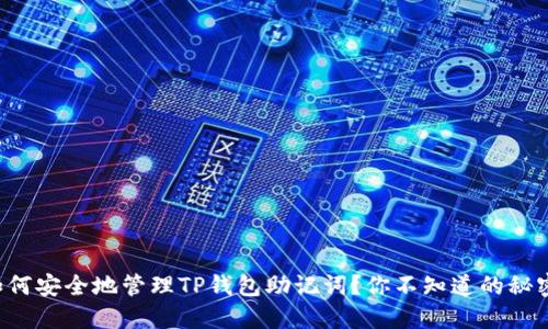 如何安全地管理TP钱包助记词？你不知道的秘密！