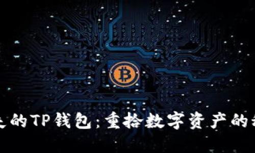 寻找遗失的TP钱包：重拾数字资产的秘密之旅