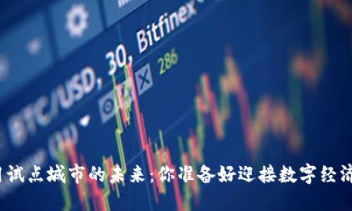 数字货币应用试点城市的未来：你准备好迎接数字经济的浪潮了吗？