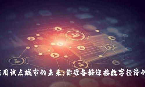 数字货币应用试点城市的未来：你准备好迎接数字经济的浪潮了吗？