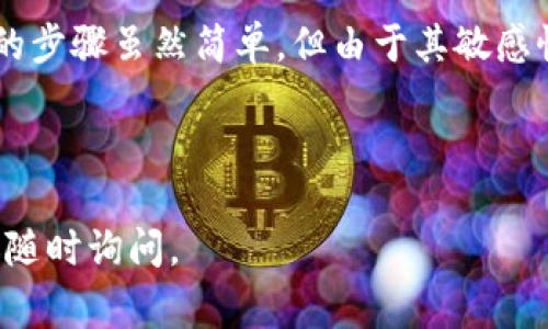 在TP钱包中查看助记词的过程相对简单，但由于助记词在管理加密资产时的重要性，用户在操作时需谨慎。助记词通常在首次创建钱包时生成，是恢复钱包和资产的重要信息。以下是查看TP钱包助记词的详细步骤。

一、打开TP钱包
首先，在您的移动设备上找到并打开TP钱包应用。确保您使用的是最新版本，以避免由于版本不兼容引起的不必要的问题。

二、登录您的钱包
如果您已设置密码或其他安全认证方式，请输入相关信息以登录您的钱包。确保在安全的环境中进行此操作，避免他人窥视。

三、进入钱包设置
登录后，您通常会看到一个仪表板，显示您的资产和交易历史。在界面中寻找“设置”或类似选项，该选项通常在右上方或底部菜单中。

四、查找助记词选项
在设置中，您需要找到“安全”或“助记词”相关的选项。具体选项名称可能因版本而异，但通常都会包含“助记词”字样。

五、查看助记词
在相关选项中，您会看到“查看助记词”的选项。点击后可能需要进行一次额外的身份验证，比如输入密码或进行指纹识别等。完成验证后，您的助记词将会显示在屏幕上。

六、注意安全和保密
请确保在查看助记词时，该环境是安全的，并避免将助记词透露给任何人。最好把助记词记录在安全的地方，如纸质记录，并存放在安全的地方。切勿将助记词保存在在线或云端的地方，以免被黑客攻击。

七、总结
助记词是管理加密资产的关键，查看助记词的过程中一定要保持警觉。通过TP钱包查看助记词的步骤虽然简单，但由于其敏感性，任何疏忽都可能导致资产丢失。因此，务必重视选择安全的环境和妥善保管助记词的重要性。

br /

希望上述步骤能够帮助到您，保护好您的数字资产安全！如果还有更多关于TP钱包的问题，欢迎随时询问。