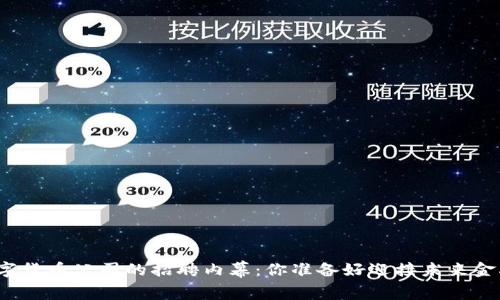 揭秘丹阳数字货币公司的招聘内幕：你准备好迎接未来金融时代了吗？