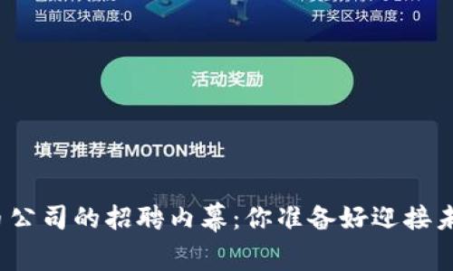 揭秘丹阳数字货币公司的招聘内幕：你准备好迎接未来金融时代了吗？