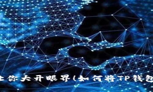 如何将TP钱包的资产轻松提现到交易所？这些步骤会让你大开眼界！如何将TP钱包的资产轻松提现到交易所？这些步骤会让你大开眼界！