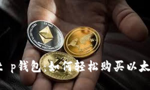 ## t p钱包：如何轻松购买以太坊币？