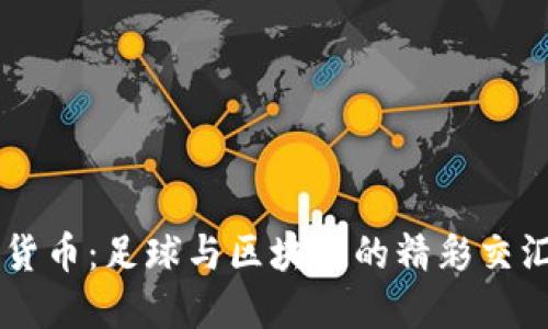 拜仁慕尼黑数字货币：足球与区块链的精彩交汇，您准备好了吗？