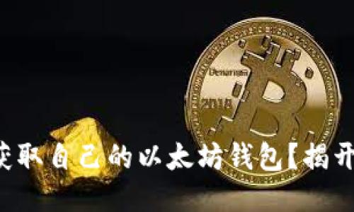 如何轻松获取自己的以太坊钱包？揭开神秘面纱！