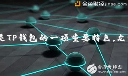 在现代金融科技的迅速发展下，数字钱包的使用愈发普及，其中TP钱包凭借其安全、便捷的特点备受用户欢迎。闪兑功能是TP钱包的一项重要特色，允许用户在不同数字资产之间快速转化，极大地提升了资产流动性。本文将为您详细介绍TP钱包的闪兑功能及其使用方法。

揭秘TP钱包的闪兑功能：轻松转换资产的神奇之旅