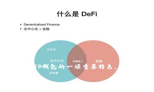 在现代金融科技的迅速发展下，数字钱包的使用愈发普及，其中TP钱包凭借其安全、便捷的特点备受用户欢迎。闪兑功能是TP钱包的一项重要特色，允许用户在不同数字资产之间快速转化，极大地提升了资产流动性。本文将为您详细介绍TP钱包的闪兑功能及其使用方法。

揭秘TP钱包的闪兑功能：轻松转换资产的神奇之旅