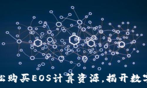   
如何用TP钱包轻松购买EOS计算资源，揭开数字资产交易的秘密