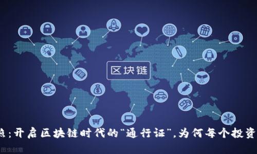 数字货币牌照：开启区块链时代的“通行证”，为何每个投资者都该关注？