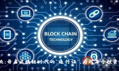 数字货币牌照：开启区块链时代的“通行证”，为何每个投资者都该关注？