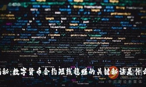 揭秘：数字货币合约短线稳赚的关键秘诀是什么？
