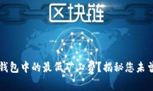 如何自定义TP钱包中的最低矿工费？揭秘您未曾了解到的技巧