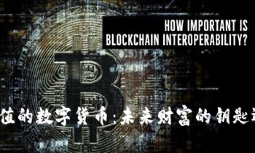 全球最具价值的数字货币：未来财富的钥匙还是泡沫梦？