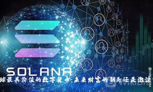 全球最具价值的数字货币：未来财富的钥匙还是泡沫梦？