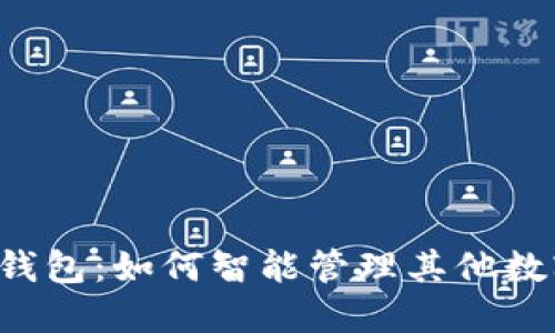 以太坊钱包：如何智能管理其他数字货币？