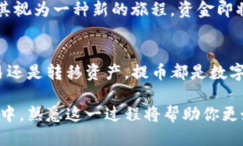 关于TP钱包提币的详细教程

在TP钱包（Trust Port Wallet）中进行提币操作，虽然每一步听起来都比较简单，但对于很多新手用户来说，可能会面临一些困惑。本文将为大家提供详尽的提币指南，帮助大家轻松了解如何在TP钱包里进行提币操作。

什么是TP钱包？
TP钱包是一款兼容多种数字资产的手机应用，用户可以在这款钱包中安全地存储和管理他们的加密货币。就像一座数字化的保险箱，TP钱包为用户提供了安全、方便的加密货币管理体验。

为什么你需要提币？
提币的原因有很多，比如想要将资产转移到其他平台进行交易、将利润兑现到法定货币中，或者是希望将加密货币转移到更安全的硬件钱包中。提币就像把一笔钱从银行带回家，能够让用户掌控他们的资产。

提币前的准备工作
在开始提币之前，用户需要确保自己已经完成了一些基本的准备工作。首先，你需要确保你的TP钱包已经设置好并且账户中有足够的余额。如果想要提取特定的加密货币，确保你也了解该货币的提币手续费用和时间。

如何在TP钱包中找到提币选项？
提币选项通常位于TP钱包的主界面上。在“资产”或“钱包”选项中，你能看到你拥有的各种加密货币。在相应货币的详情页中，将会有一个“提币”或“转账”的按钮。

填写提币信息
一旦点击提币按钮，系统将要求你输入有关提币的信息。这包括接收地址、提取金额和任何附加信息。接收地址就像是一个银行账号，确保它的正确性就至关重要。如果填写错误，可能会导致资金丢失。

确认提币信息
在提交提币请求之前，建议用户再次检查一遍所有输入的信息。确认无误后，点击“确认提币”。这个步骤就像是核对所有的交易细节，确保你做出的是正确的决定。

提币的处理时间
提币请求一旦提交，通常需要一些时间才能处理。这个时间取决于区块链的处理速度和所选加密货币的网络条件。有时候，你可能会感觉到等待就像是在期待一场盛大的演出，充满了悬念和期待。

提币成功后的步骤
一旦提币请求处理成功，用户将看到一个成功的通知。这时，可以在区块链上查看交易状态。将其视为一种新的旅程，资金即将到达新的目的地。

总结
TP钱包的提币操作实际上并不复杂，只需按照步骤操作就可以顺利完成。无论是为了投资、交易还是转移资产，提币都是数字货币生态系统中一个重要的环节。

通过以上内容，你应该能够清楚地了解如何在TP钱包中进行提币。在不断变化的加密货币市场中，熟悉这一过程将帮助你更好地管理自己的资产。请在继续使用 TP 钱包之前确认所有步骤，并确保你的资金安全。