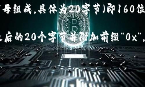以太坊钱包地址通常是以16进制形式表示的字符串，其长度为42个字符（包含前缀“0x”）。这些字符由数字和字母组成，具体为20字节（即160位），这使得以太坊网络上的地址既独特又易于识别。

在以太坊中，钱包地址通常是通过对公钥进行哈希运算（使用Keccak-256哈希函数）后生成的，然后从中提取最后的20个字节并附加前缀“0x”，形成最终的地址。例如，一个以太坊地址的示例为：`0x5B6E4cFfB7A73D3D1C03C925Be3c5D2FbC531F34`。

如果你还有其他关于以太坊或加密货币的问题，欢迎继续提问！