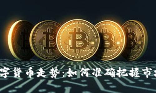揭秘数字货币走势：如何准确把握市场脉搏？