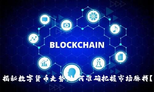 揭秘数字货币走势：如何准确把握市场脉搏？