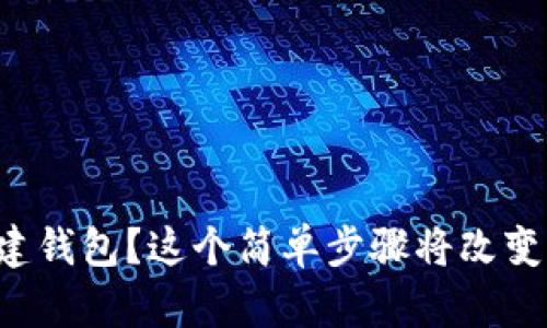 如何在以太坊上创建钱包？这个简单步骤将改变你的数字资产管理！