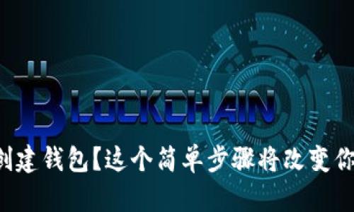 如何在以太坊上创建钱包？这个简单步骤将改变你的数字资产管理！