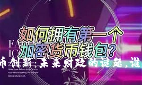 数字货币创新：未来财政的谜题，谁能解开？