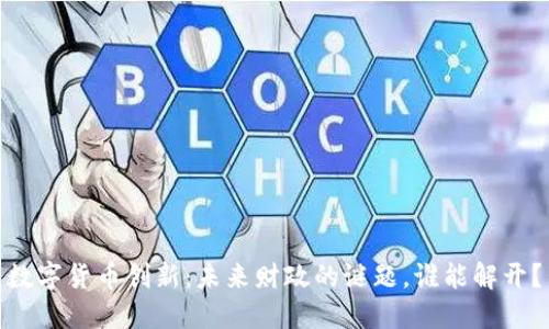数字货币创新：未来财政的谜题，谁能解开？