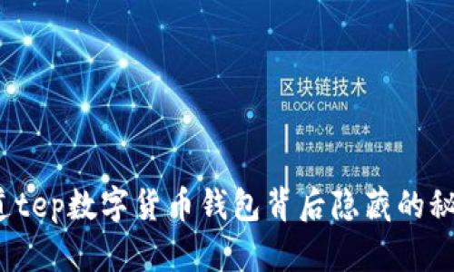 你知道tep数字货币钱包背后隐藏的秘密吗？