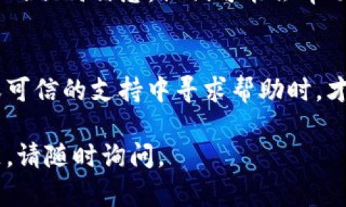 忘记了TP钱包的身份钱包名时，可以尝试以下几种方法找回或解决：

1. 检查备份信息
如果你曾经为TP钱包进行过备份，请检查你所保存的备份文件或纸质记录。备份中通常会包括钱包名称，或者可能包含其他相关信息，帮助你回忆起钱包名称。

2. 查看应用程序设置
打开TP钱包应用，进入设置页面。某些钱包应用程序可能会在用户界面中显示当前使用的身份钱包名。寻找