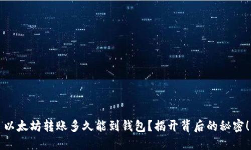 以太坊转账多久能到钱包？揭开背后的秘密！