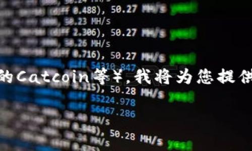 为了帮助您更好地了解如何使用TP钱包购买猫币（例如以太坊链上的Catcoin等），我将为您提供一个易于理解的、关键词、内容大纲和详细的内容。以下是所需信息：

如何通过TP钱包轻松购入猫币？揭秘简单步骤与技巧！