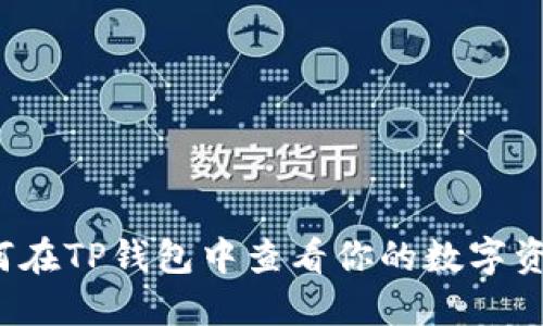 如何在TP钱包中查看你的数字资产？