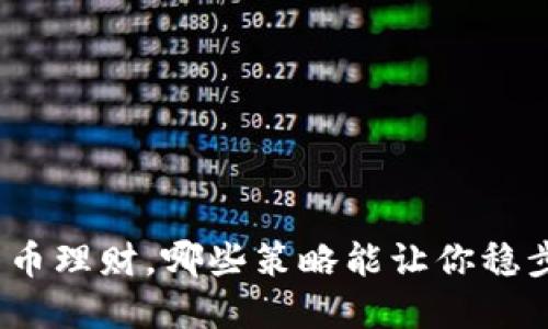 数字货币理财，哪些策略能让你稳步盈利？